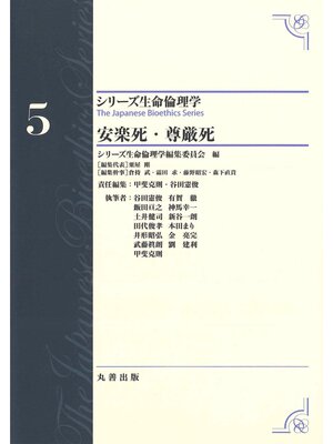 cover image of シリーズ生命倫理学5　安楽死・尊厳死